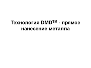 Технология DMDTM - прямое нанесение металла