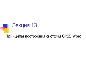 Концепция моделирования в системе GPSS Word