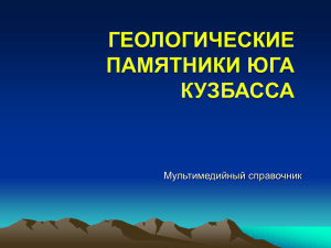 Геологические памятники юга Кемеровской области