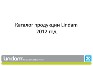 Каталог продукции Lindam Home Safety Guide 2012