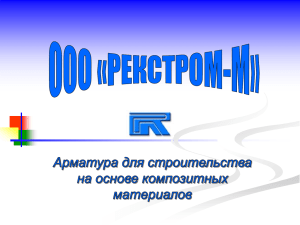 Рекстром-М_Арматура из ПКМ_31.03.15
