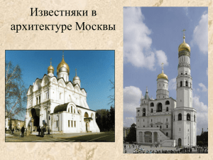 Известняки_в_архитектуре_Москвы.pps