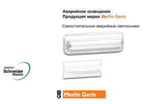 Аварийное освещение Продукция марки Merlin Gerin Самостоятельные аварийные светильники