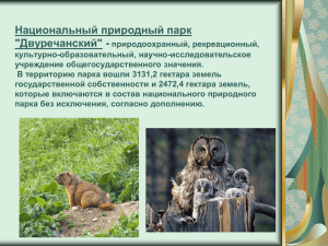 Национальный природный парк "Двуречанский"