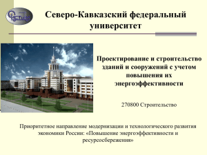 Северо-Кавказский федеральный университет Проектирование и строительство зданий и сооружений с учетом