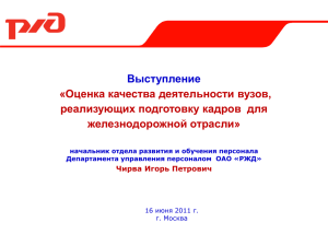 Выступление «Оценка качества деятельности вузов, реализующих подготовку кадров  для железнодорожной отрасли»