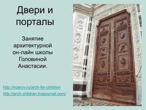 Двери и порталы Занятие архитектурной