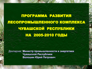 ПРОГРАММА  РАЗВИТИЯ ЛЕСОПРОМЫШЛЕННОГО КОМПЛЕКСА ЧУВАШСКОЙ  РЕСПУБЛИКИ НА  2005-2010 ГОДЫ