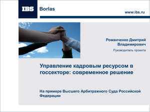 Управление кадровым ресурсом в госсекторе: современное решение Borlas www.ibs.ru