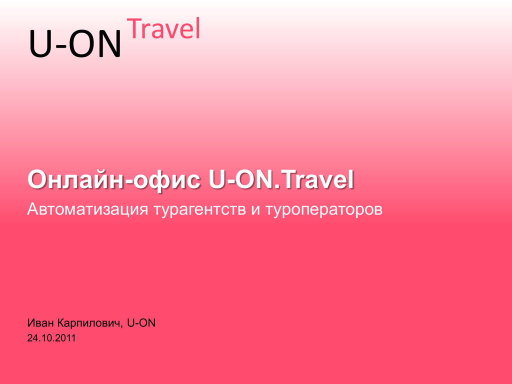 U on. Презентация на тему автоматизация турфирмы. Презентация на тему онлайн офис.