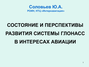 Соловьев Ю.А. (РОИН, НТЦ «Интернавигация»