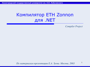 Компилятор ETH Zonnon для .NET Compiler Project