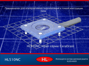 HL510NC трап с консолью