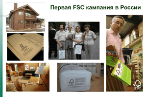 Опыт FSC кампаний и узнаваемость логотипа FSC зарубежом