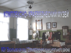 Презентация комплексно- краеведческого музея МОУ Васильевск