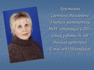 Хрусталева Светлана Васильевна