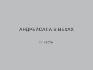IV часть - Andrejsala