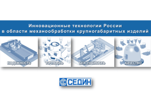Инновационные технологии России в области механообработки крупногабаритных изделий НАДЕЖНОСТЬ КАЧЕСТВО