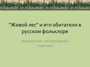 &#34;Живой лес&#34; и его обитатели в русском фольклоре музыкально-литературный утренник