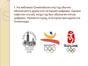 1. На эмблемах Олимпийских игр год обычно обозначается