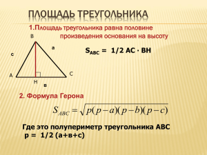 Площади треугольника и четырехугольников