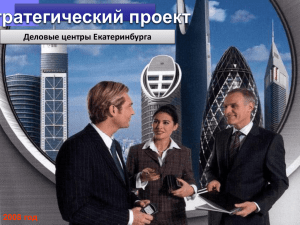 Стратегический проект Деловые центры Екатеринбурга
