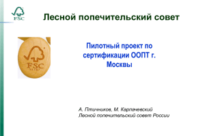 Slide 1 - Лесной попечительский совет Россия