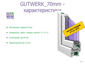 GUTWERK_70mm - характеристики