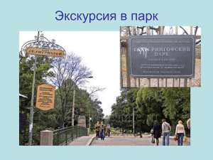 Экскурсия в парк