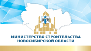 Отчет минстроя Новосибирской области об итогах работы в