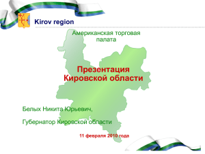 Kirov region - AmCham Russia