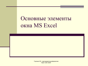 Основные элементы окна MS Excel