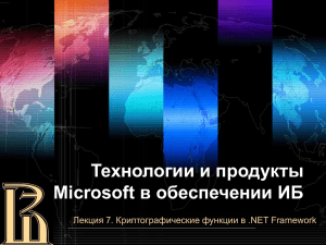 Технологии и продукты Microsoft в обеспечении ИБ