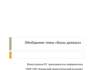 Обобщение темы «Базы данных» Шамсутдинов Р.Р.  преподаватель информатики