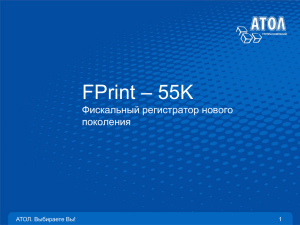 FPrint-55K — Фискальный регистратор нового поколения