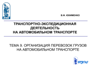 ТРАНСПОРТНО-ЭКСПЕДИЦИОННАЯ ДЕЯТЕЛЬНОСТЬ НА АВТОМОБИЛЬНОМ ТРАНСПОРТЕ ТЕМА 9. ОРГАНИЗАЦИЯ ПЕРЕВОЗОК ГРУЗОВ