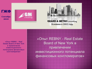 Опыт REBNY - Real Estate Board of New York в привлечении
