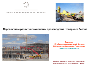 Перспективы развития технологии товарного бетона