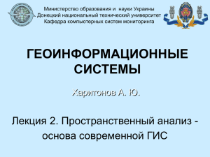 02пространственный анализ - основа современной гис