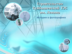 Строительство Куйбышевской ГЭС