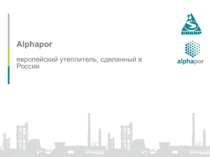 Alphapor европейский утеплитель, сделанный в России