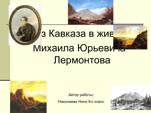 Образ Кавказа в живописи М.Ю. Лермонтова