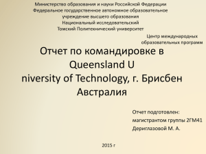 отчет по командировке - Томский политехнический университет