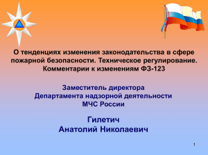 Технический регламент о требованиях пожарной безопасности