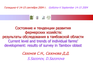 N. Sazonov. Current level and trends of individual farms` development