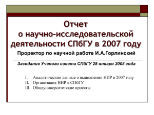 отчет проректора по научной работе И.А.Горлинского