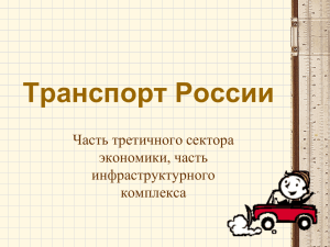 Транспорт России