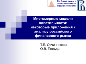 Многомерные модели волатильности