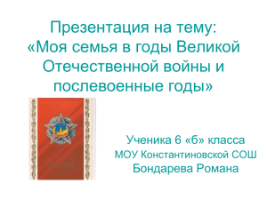 Презентация на тему: «Моя семья в годы Великой Отечественной войны и послевоенные годы»