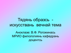 Тядянь образсь  - искусствань  вечнай тема Аноклазе: В.Ф. Рогожинась